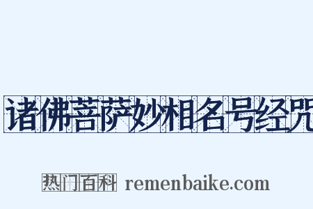 诸佛菩萨妙相名号经咒是什么意思的图片